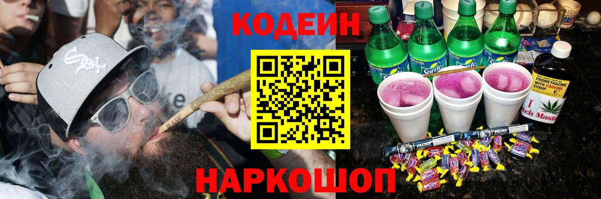Надым  Кодеин напиток Lean (лин)  Вход с VPN  Codein Purple Drank 